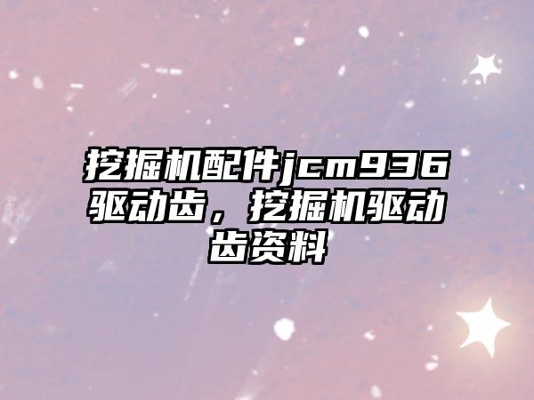 挖掘機配件jcm936驅(qū)動齒，挖掘機驅(qū)動齒資料