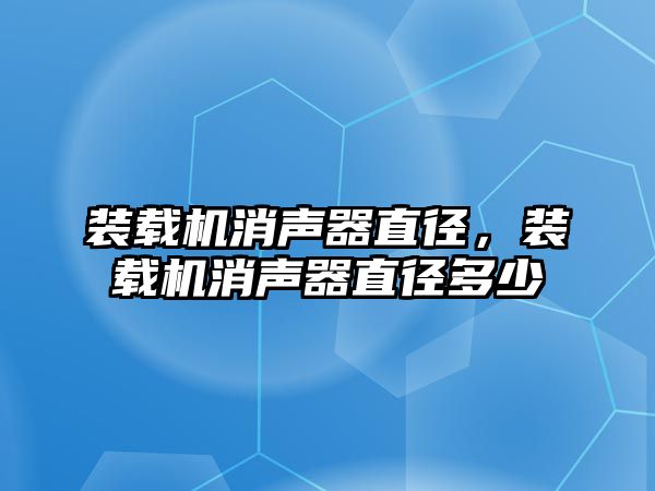 裝載機消聲器直徑，裝載機消聲器直徑多少