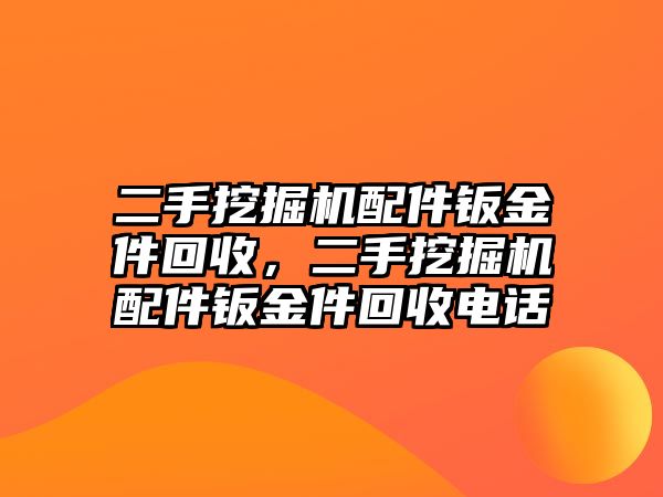 二手挖掘機配件鈑金件回收，二手挖掘機配件鈑金件回收電話