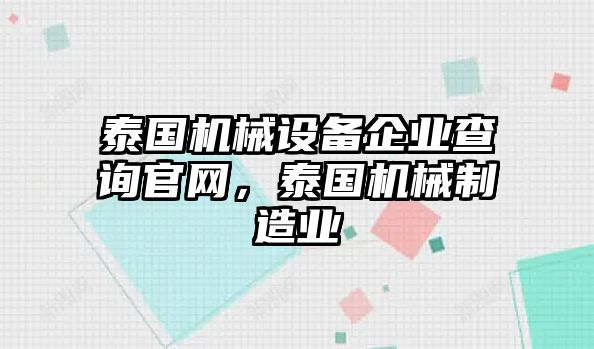 泰國機(jī)械設(shè)備企業(yè)查詢官網(wǎng)，泰國機(jī)械制造業(yè)