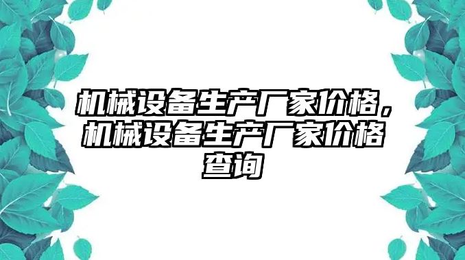 機械設備生產廠家價格，機械設備生產廠家價格查詢