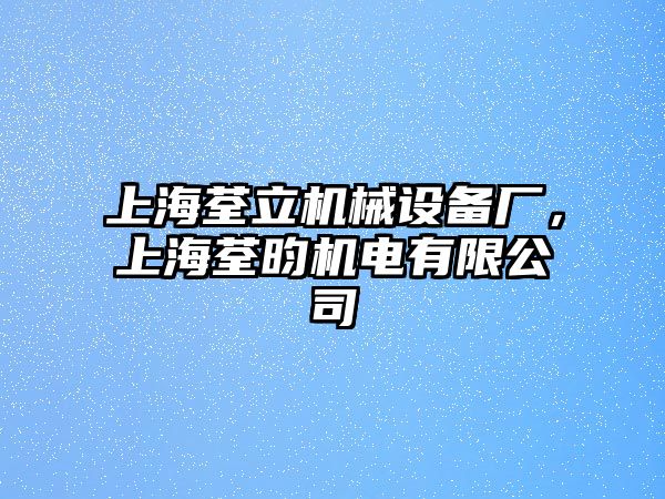 上海荃立機(jī)械設(shè)備廠，上海荃昀機(jī)電有限公司