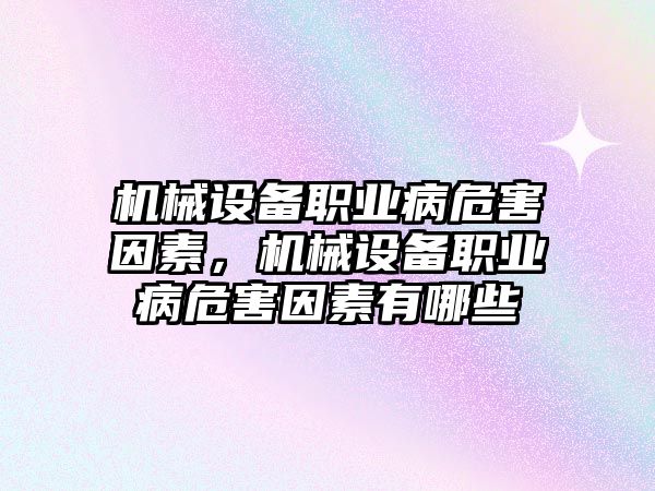 機械設(shè)備職業(yè)病危害因素，機械設(shè)備職業(yè)病危害因素有哪些