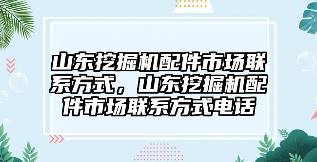 山東挖掘機(jī)配件市場聯(lián)系方式，山東挖掘機(jī)配件市場聯(lián)系方式電話