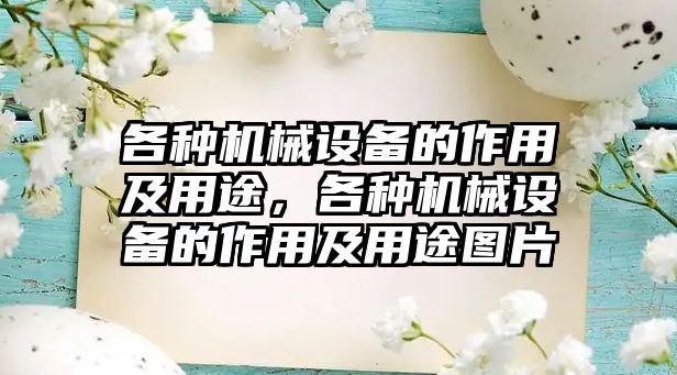 各種機械設(shè)備的作用及用途，各種機械設(shè)備的作用及用途圖片