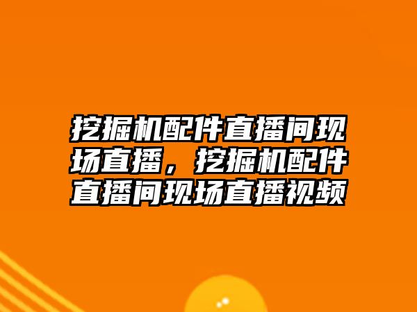 挖掘機(jī)配件直播間現(xiàn)場直播，挖掘機(jī)配件直播間現(xiàn)場直播視頻