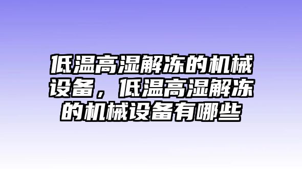 低溫高濕解凍的機(jī)械設(shè)備，低溫高濕解凍的機(jī)械設(shè)備有哪些