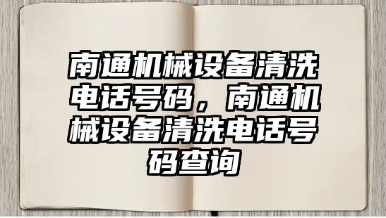 南通機械設備清洗電話號碼，南通機械設備清洗電話號碼查詢