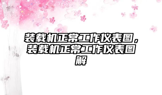 裝載機(jī)正常工作儀表圖，裝載機(jī)正常工作儀表圖解