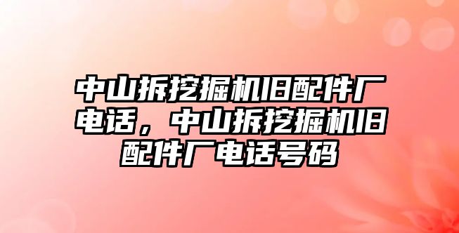 中山拆挖掘機舊配件廠電話，中山拆挖掘機舊配件廠電話號碼