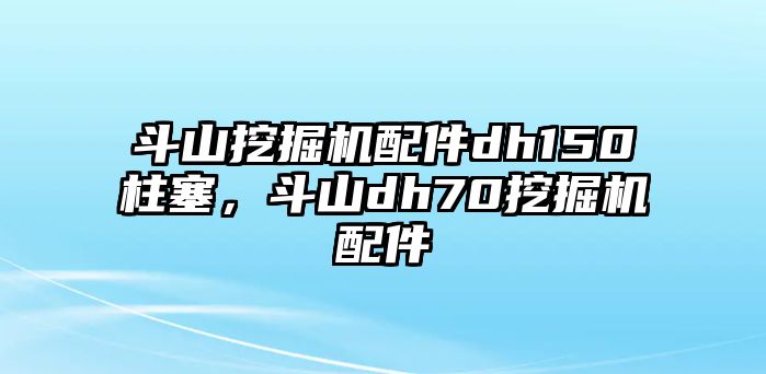 斗山挖掘機(jī)配件dh150柱塞，斗山dh70挖掘機(jī)配件