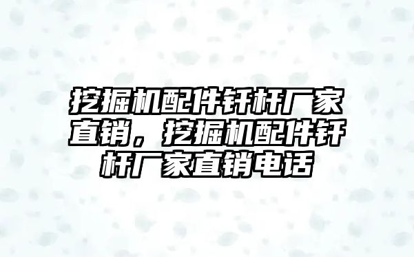 挖掘機(jī)配件釬桿廠家直銷，挖掘機(jī)配件釬桿廠家直銷電話