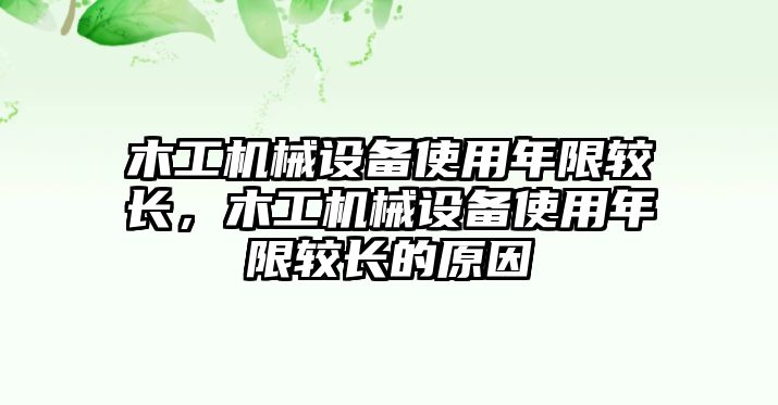 木工機(jī)械設(shè)備使用年限較長(zhǎng)，木工機(jī)械設(shè)備使用年限較長(zhǎng)的原因