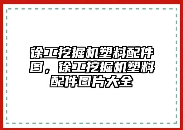 徐工挖掘機塑料配件圖，徐工挖掘機塑料配件圖片大全