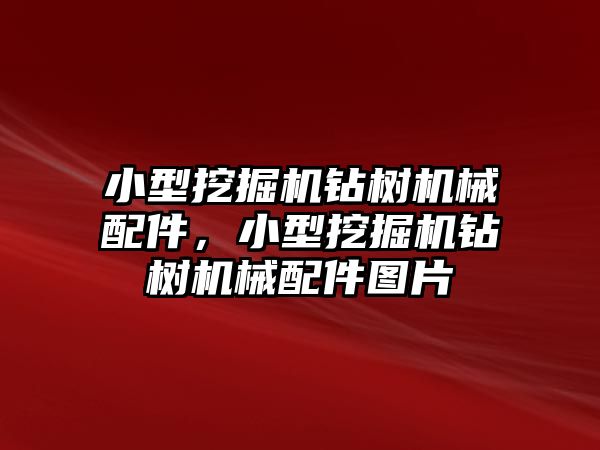 小型挖掘機鉆樹機械配件，小型挖掘機鉆樹機械配件圖片