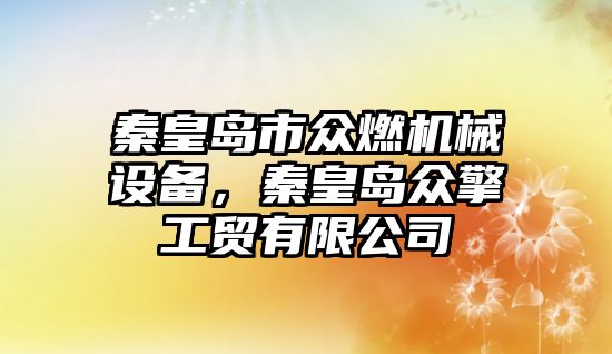 秦皇島市眾燃機械設備，秦皇島眾擎工貿有限公司