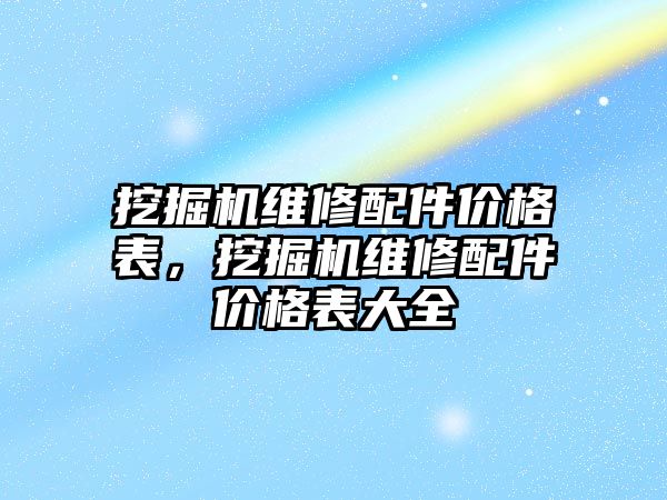 挖掘機維修配件價格表，挖掘機維修配件價格表大全