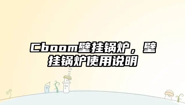 Cboom壁掛鍋爐，壁掛鍋爐使用說明