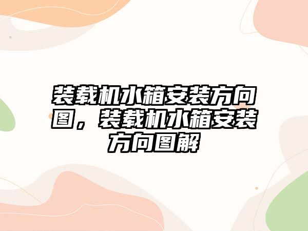 裝載機水箱安裝方向圖，裝載機水箱安裝方向圖解