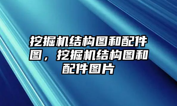 挖掘機結構圖和配件圖，挖掘機結構圖和配件圖片