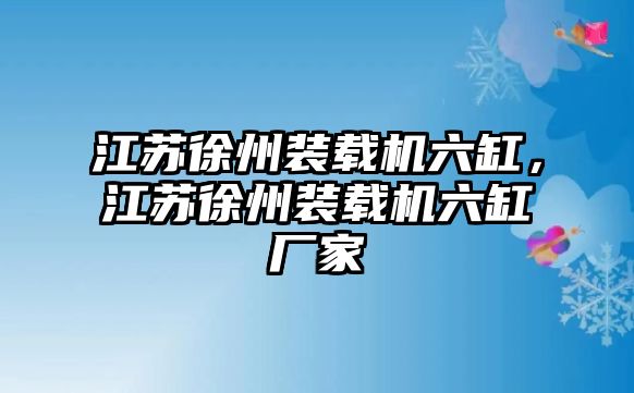 江蘇徐州裝載機(jī)六缸，江蘇徐州裝載機(jī)六缸廠家