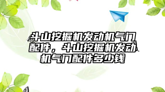 斗山挖掘機發(fā)動機氣門配件，斗山挖掘機發(fā)動機氣門配件多少錢