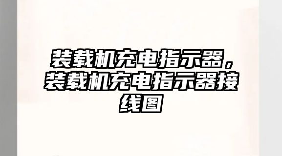 裝載機(jī)充電指示器，裝載機(jī)充電指示器接線圖