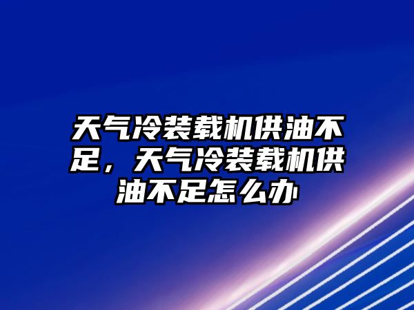 天氣冷裝載機(jī)供油不足，天氣冷裝載機(jī)供油不足怎么辦