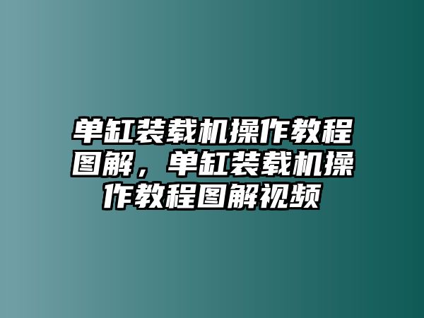 單缸裝載機操作教程圖解，單缸裝載機操作教程圖解視頻