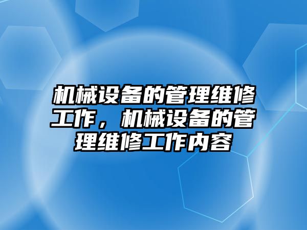 機械設備的管理維修工作，機械設備的管理維修工作內容