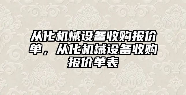 從化機械設(shè)備收購報價單，從化機械設(shè)備收購報價單表