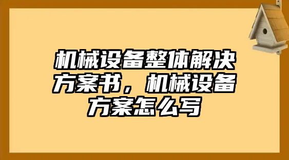 機械設備整體解決方案書，機械設備方案怎么寫