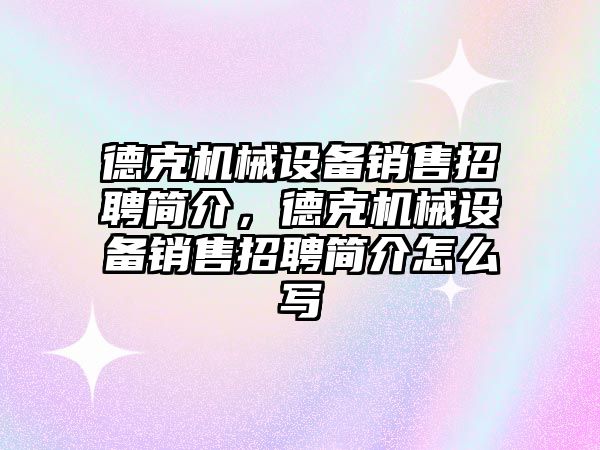 德克機械設備銷售招聘簡介，德克機械設備銷售招聘簡介怎么寫