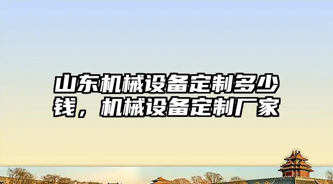 山東機械設備定制多少錢，機械設備定制廠家