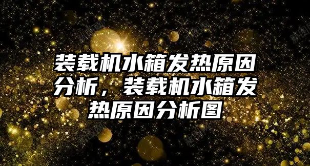 裝載機(jī)水箱發(fā)熱原因分析，裝載機(jī)水箱發(fā)熱原因分析圖