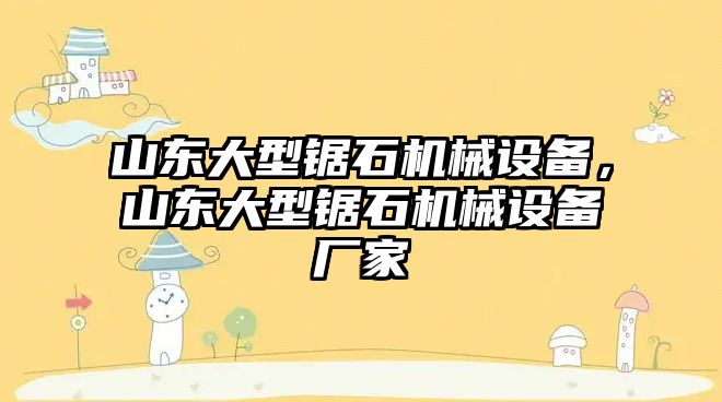 山東大型鋸石機械設備，山東大型鋸石機械設備廠家