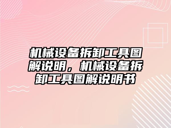 機械設備拆卸工具圖解說明，機械設備拆卸工具圖解說明書