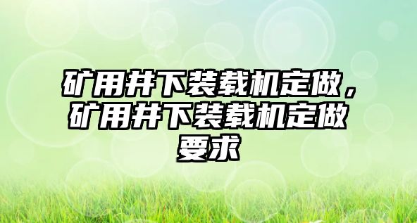 礦用井下裝載機(jī)定做，礦用井下裝載機(jī)定做要求