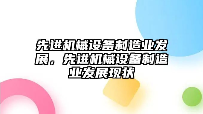 先進(jìn)機械設(shè)備制造業(yè)發(fā)展，先進(jìn)機械設(shè)備制造業(yè)發(fā)展現(xiàn)狀