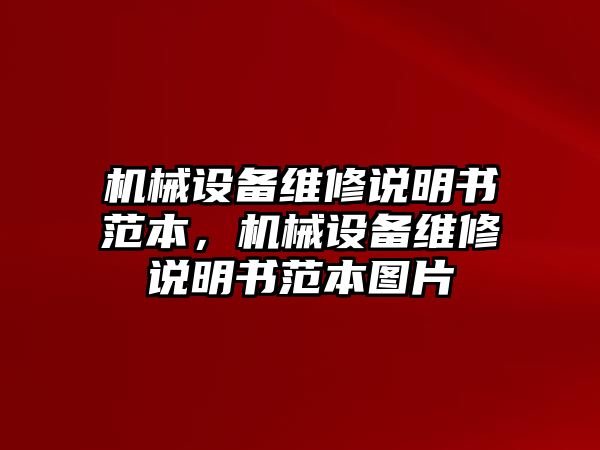 機(jī)械設(shè)備維修說明書范本，機(jī)械設(shè)備維修說明書范本圖片