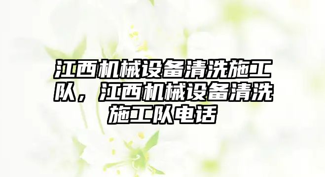 江西機械設(shè)備清洗施工隊，江西機械設(shè)備清洗施工隊電話