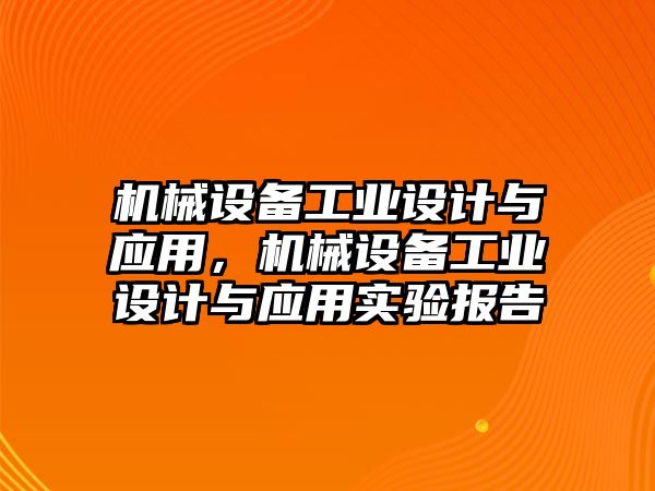 機械設備工業(yè)設計與應用，機械設備工業(yè)設計與應用實驗報告