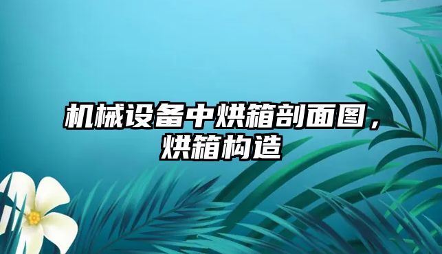 機械設(shè)備中烘箱剖面圖，烘箱構(gòu)造