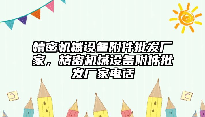 精密機械設(shè)備附件批發(fā)廠家，精密機械設(shè)備附件批發(fā)廠家電話