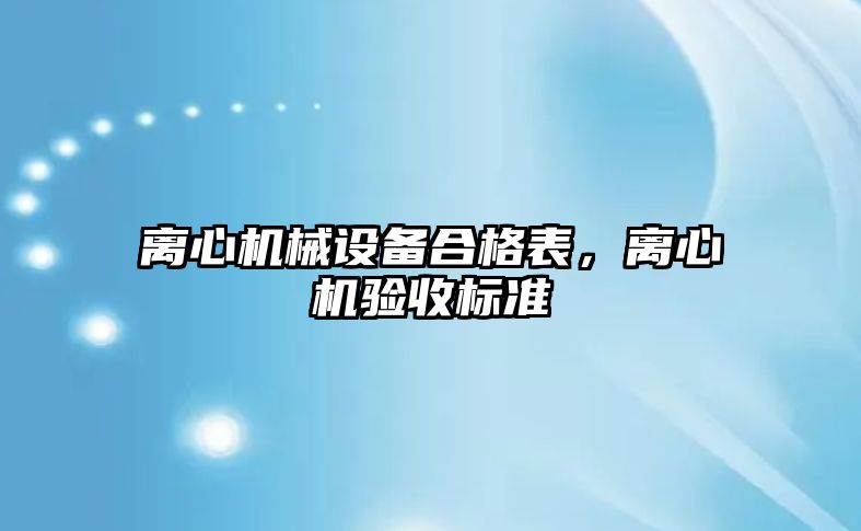 離心機械設備合格表，離心機驗收標準