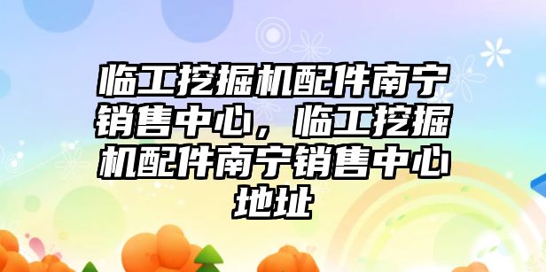 臨工挖掘機配件南寧銷售中心，臨工挖掘機配件南寧銷售中心地址