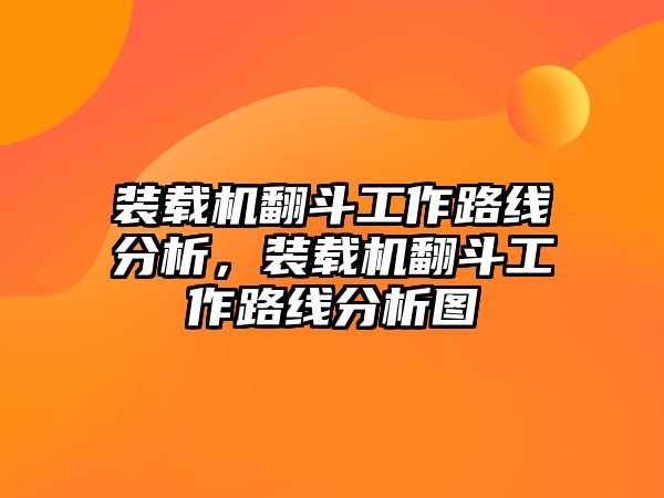 裝載機(jī)翻斗工作路線(xiàn)分析，裝載機(jī)翻斗工作路線(xiàn)分析圖