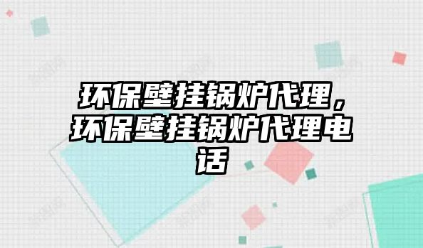 環(huán)保壁掛鍋爐代理，環(huán)保壁掛鍋爐代理電話