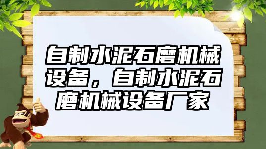 自制水泥石磨機(jī)械設(shè)備，自制水泥石磨機(jī)械設(shè)備廠家