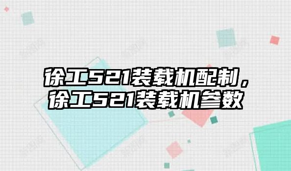 徐工521裝載機(jī)配制，徐工521裝載機(jī)參數(shù)